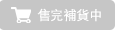 售完補貨中